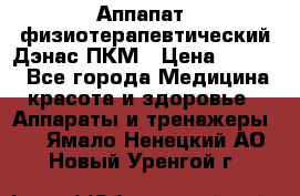 Аппапат  физиотерапевтический Дэнас-ПКМ › Цена ­ 9 999 - Все города Медицина, красота и здоровье » Аппараты и тренажеры   . Ямало-Ненецкий АО,Новый Уренгой г.